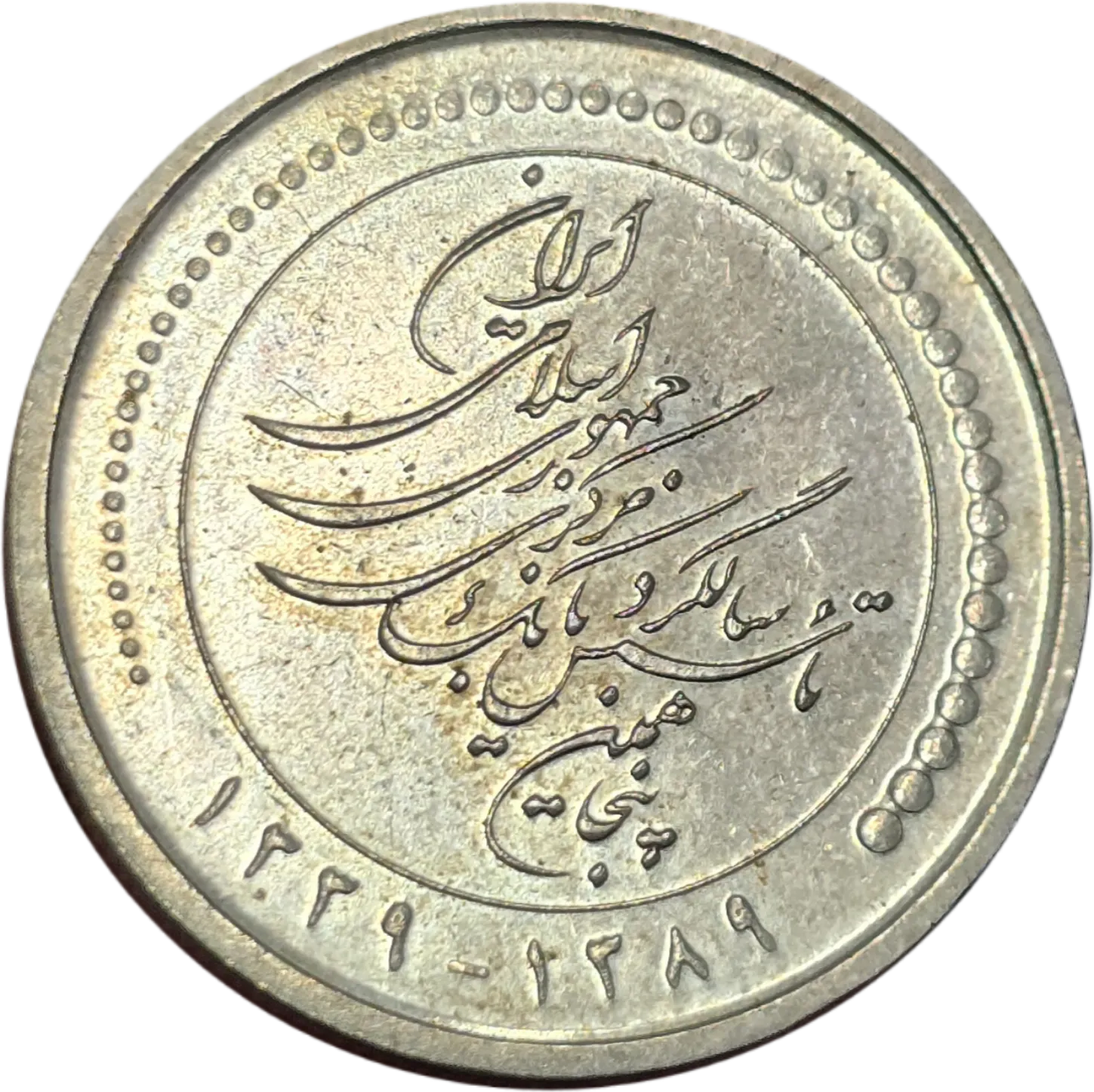 سکه ایران 5000 ریال جمهوری اسلامی ایران یادبودی تأسیس بانک مرکزی